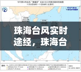 珠海台风实时途经，珠海台风网台风路径图 