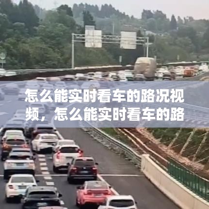 怎么能实时看车的路况视频，怎么能实时看车的路况视频呢 