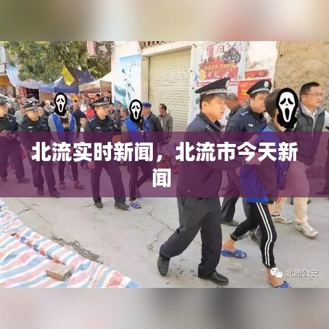 北流实时新闻，北流市今天新闻 