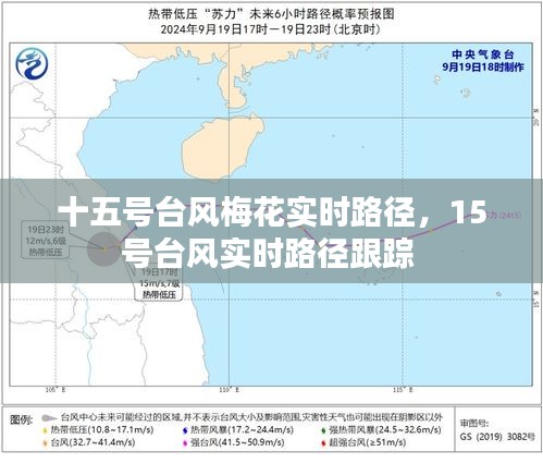 十五号台风梅花实时路径，15号台风实时路径跟踪 