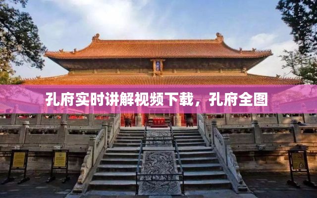 孔府实时讲解视频下载，孔府全图 