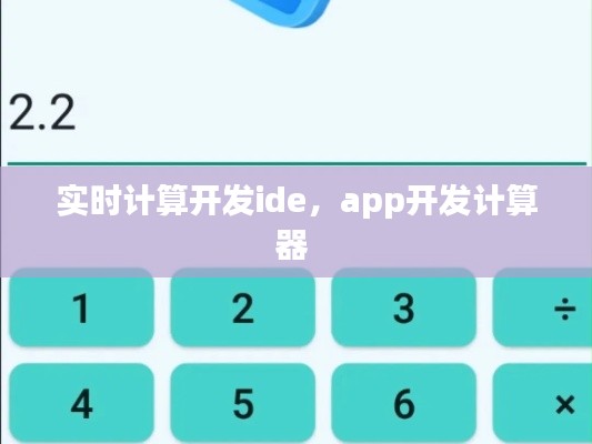 实时计算开发ide，app开发计算器 