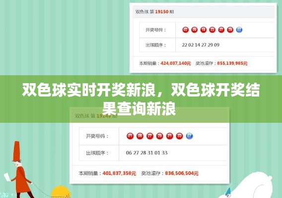 双色球实时开奖新浪，双色球开奖结果查询新浪 