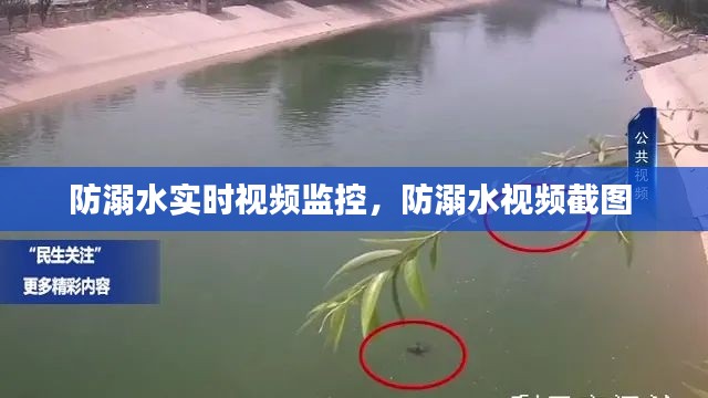 防溺水实时视频监控，防溺水视频截图 