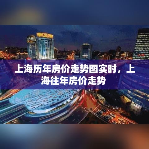 上海历年房价走势图实时，上海往年房价走势 