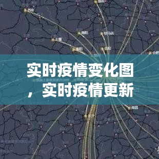 实时疫情变化图，实时疫情更新动态地图 