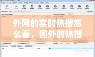 外网的实时热搜怎么看，国外的热搜在哪个软件 