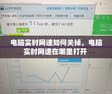 电脑实时网速如何关掉，电脑实时网速在哪里打开 