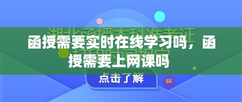 函授需要实时在线学习吗，函授需要上网课吗 