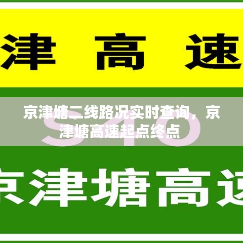 京津塘二线路况实时查询，京津塘高速起点终点 