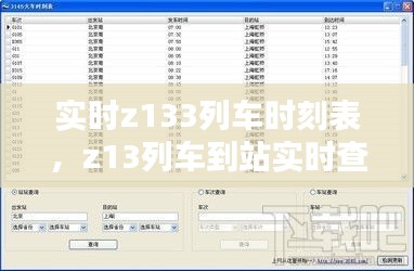 实时z133列车时刻表，z13列车到站实时查询 