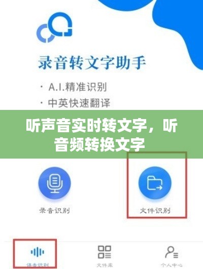 听声音实时转文字，听音频转换文字 