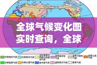 全球气候变化图实时查询，全球气候变化图表 