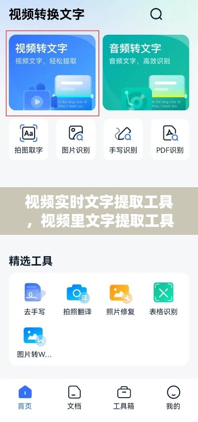 视频实时文字提取工具，视频里文字提取工具 