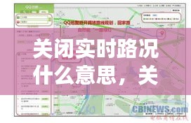 关闭实时路况什么意思，关闭实时地图 