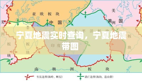 宁夏地震实时查询，宁夏地震带图 