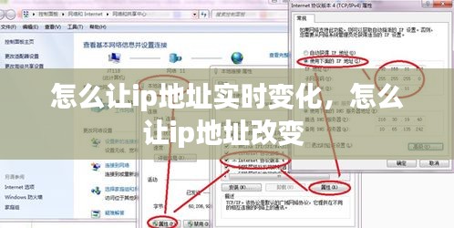 怎么让ip地址实时变化，怎么让ip地址改变 