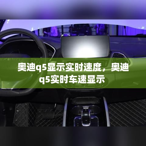 奥迪q5显示实时速度，奥迪q5实时车速显示 