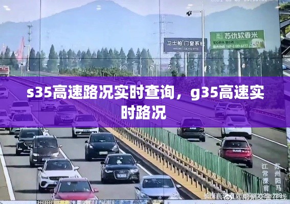 s35高速路况实时查询，g35高速实时路况 