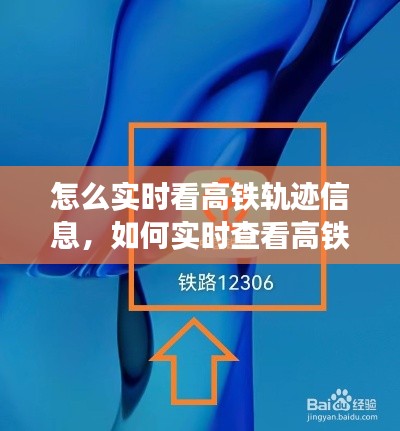 怎么实时看高铁轨迹信息，如何实时查看高铁 