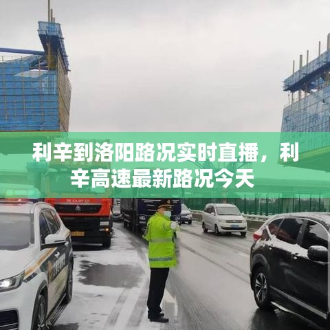 利辛到洛阳路况实时直播，利辛高速最新路况今天 