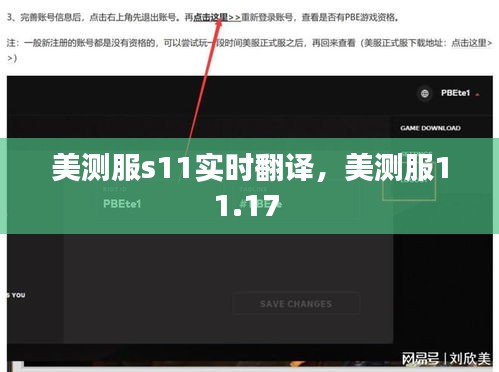 美测服s11实时翻译，美测服11.17 
