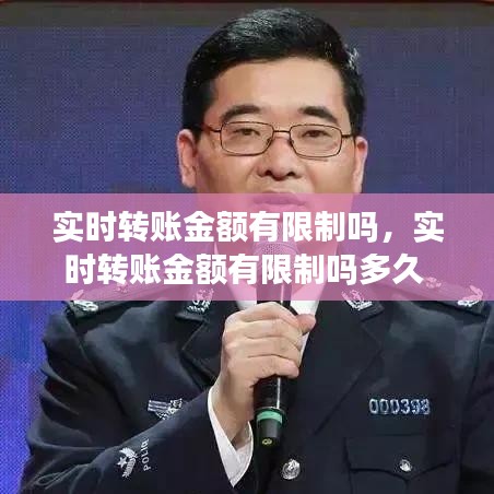 实时转账金额有限制吗，实时转账金额有限制吗多久 