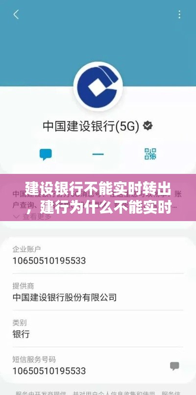 建设银行不能实时转出，建行为什么不能实时转账 
