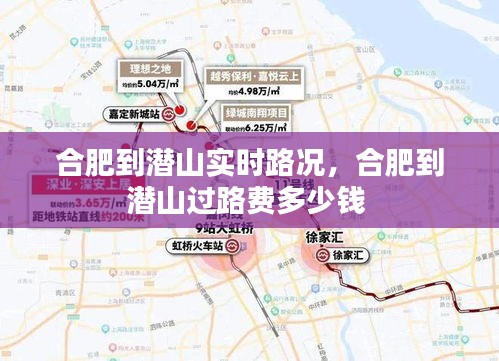 合肥到潜山实时路况，合肥到潜山过路费多少钱 