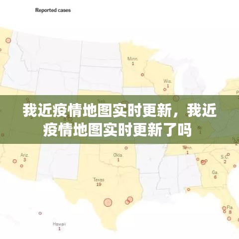 我近疫情地图实时更新，我近疫情地图实时更新了吗 