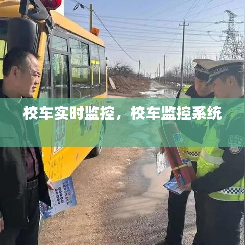 校车实时监控，校车监控系统 