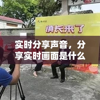 实时分享声音，分享实时画面是什么意思 