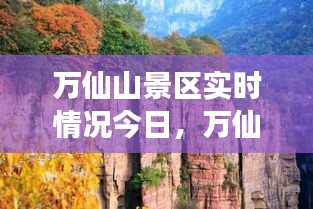 万仙山景区实时情况今日，万仙山景区开园了吗 