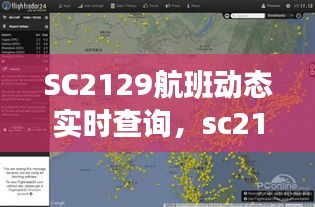 SC2129航班动态实时查询，sc2179航班实时动态 