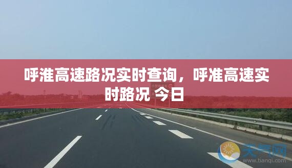 呼淮高速路况实时查询，呼准高速实时路况 今日 