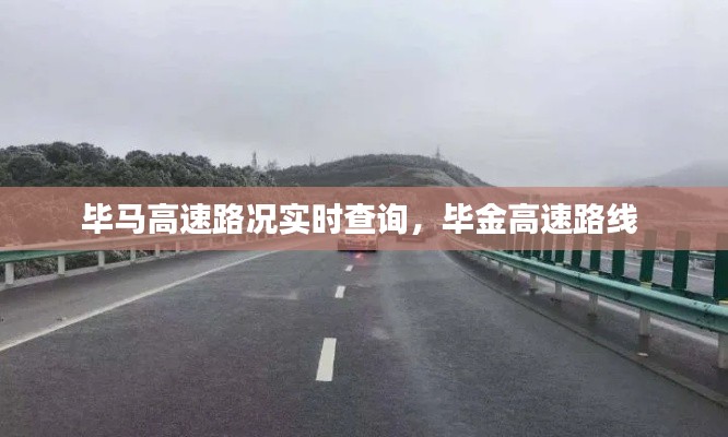 毕马高速路况实时查询，毕金高速路线 