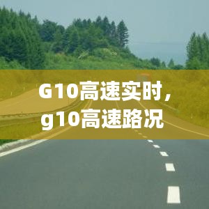 G10高速实时，g10高速路况 