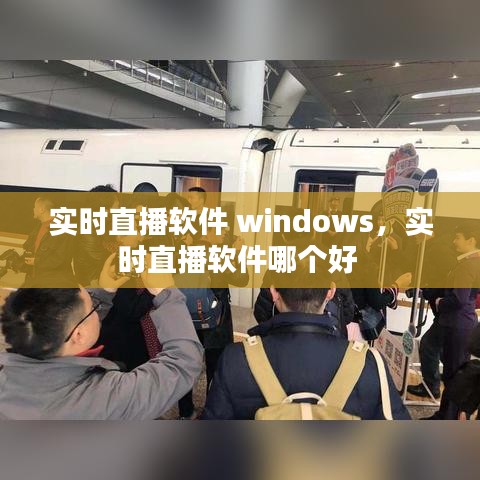 实时直播软件 windows，实时直播软件哪个好 