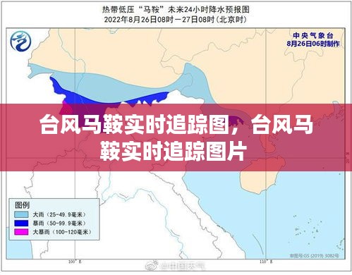 台风马鞍实时追踪图，台风马鞍实时追踪图片 