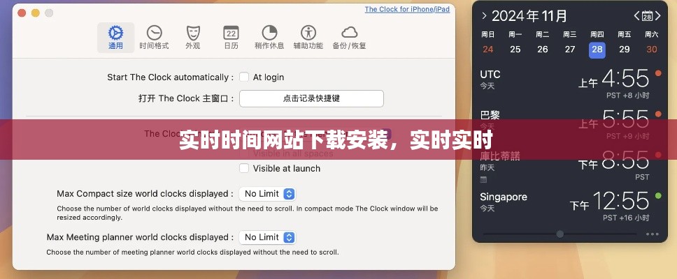 实时时间网站下载安装，实时实时 