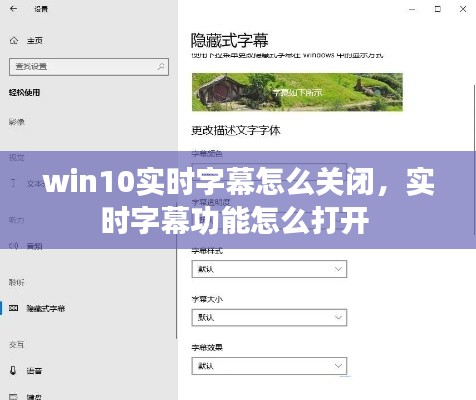 win10实时字幕怎么关闭，实时字幕功能怎么打开 