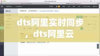 dts阿里实时同步，dts阿里云 