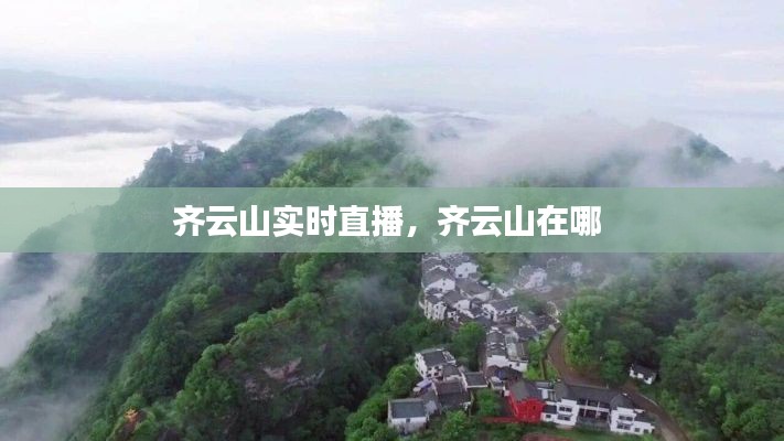 齐云山实时直播，齐云山在哪 