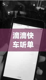 滴滴快车听单只听实时，滴滴听单中车子是否要走动 