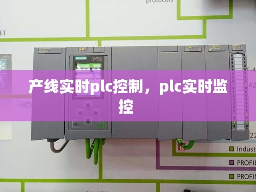 产线实时plc控制，plc实时监控 