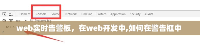 web实时告警板，在web开发中,如何在警告框中 