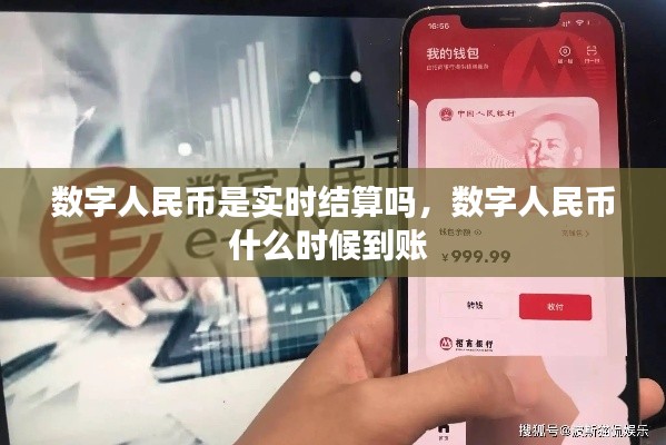 数字人民币是实时结算吗，数字人民币什么时候到账 