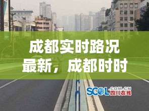 成都实时路况最新，成都时时路况 