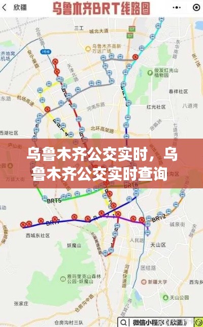 乌鲁木齐公交实时，乌鲁木齐公交实时查询 