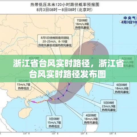 浙江省台风实时路径，浙江省台风实时路径发布图 